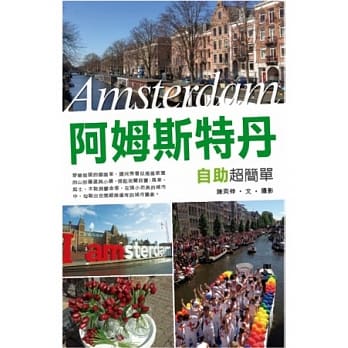 阿姆斯特丹自助超简单 pdf epub mobi 电子书 下载