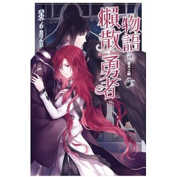 懒散勇者物语 09 双月之战 pdf epub mobi 电子书 下载