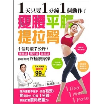 1天只要1分钟1个动作！瘦腰、平腹、提拉臀：１个月瘦７公斤！事业线、马甲线、微笑线都完美的终极瘦身操 pdf epub mobi 电子书 下载