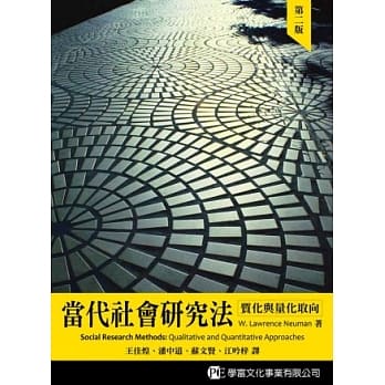 当代社会研究法：质化与量化取向(第二版) pdf epub mobi 电子书 下载