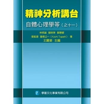 精神分析讲台：自体心理学等（之十一） pdf epub mobi 电子书 下载