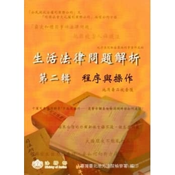 生活法律问题解析第二辑：程序与操作 pdf epub mobi 电子书 下载