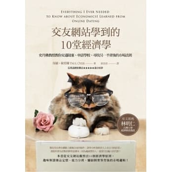 交友网站学到的10堂经济学：史丹佛教授教你交通阻塞、申请学校、寻找另一半背后的市场法则 pdf epub mobi 电子书 下载