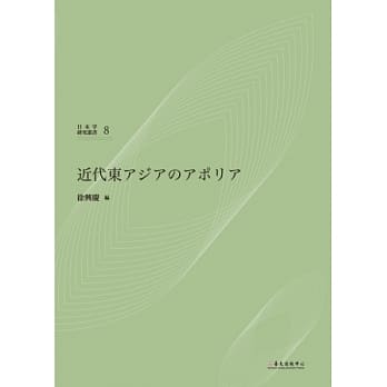 近代东亚的困境 pdf epub mobi 电子书 下载