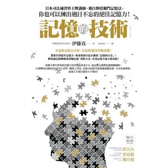 记忆的技术：日本司法补习界王牌讲师，亲自传授独门记忆法，你也可以练出过目不忘的绝佳记忆力！ pdf epub mobi 电子书 下载