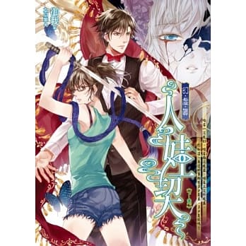 人娃契(下卷) 幻．虚．真1 pdf epub mobi 电子书 下载