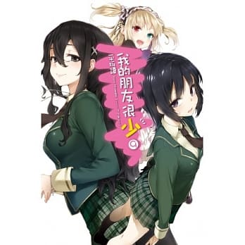 我的朋友很少(09) pdf epub mobi 电子书 下载