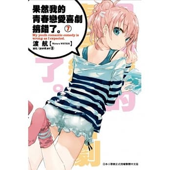 果然我的青春恋爱喜剧搞错了(07) pdf epub mobi 电子书 下载