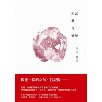 记忆如此奇妙：朱天衣散文集 pdf epub mobi 电子书 下载
