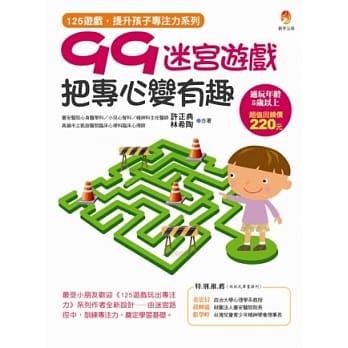 99迷宫游戏，把专心变有趣 pdf epub mobi 电子书 下载