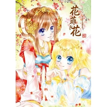 花菲花(全)：二OO九至二O一三林青慧全纪录画集 pdf epub mobi 电子书 下载