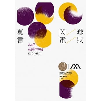 球状闪电(诺贝尔奖珍藏版) pdf epub mobi 电子书 下载