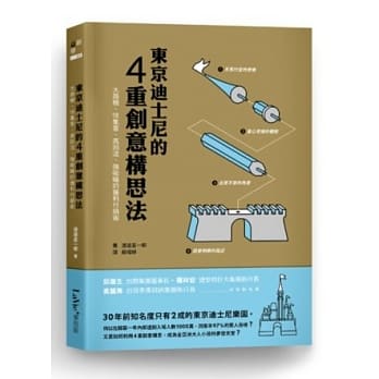 东京迪士尼的四重创意构思法：大商机、快集客、高回流、强吸睛的获利行销术 pdf epub mobi 电子书 下载