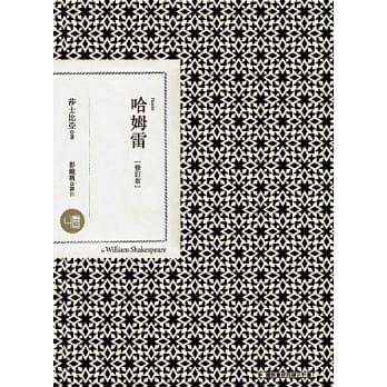 哈姆雷（修订版） pdf epub mobi 电子书 下载