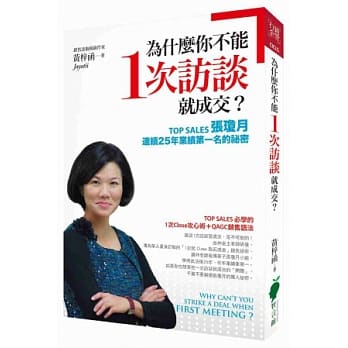 为什么你不能1次访谈就成交？：TOP SALES张琼月连续25年业绩第一名的祕密 pdf epub mobi 电子书 下载