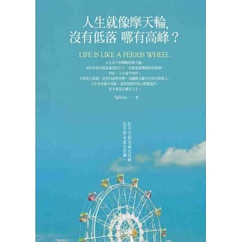 人生就像摩天轮，没有低落哪有高峰？：你不可能永远在高峰，也不会永远在低潮 pdf epub mobi 电子书 下载