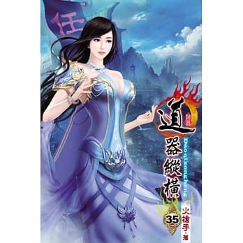 道器纵横35完 pdf epub mobi 电子书 下载