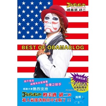 BEST OF OBAMABLOG：笑破肚皮！狂销超过10万本、破百万点击率、荣登日本Ameba Blog排行榜冠军！樽美酒研二的部落格书中文版！ pdf epub mobi 电子书 下载