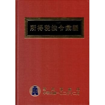 所得税法令汇编102年版 (精装) pdf epub mobi 电子书 下载