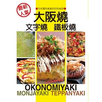 最新人气 大坂烧、文字烧、铁板烧：日本国民美食的好吃秘诀 pdf epub mobi 电子书 下载