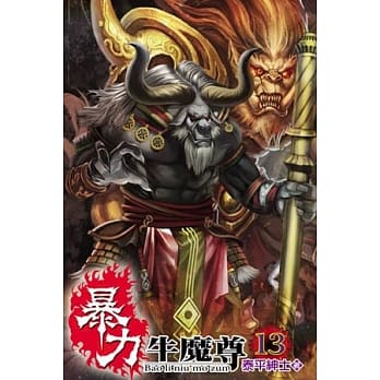 暴力牛魔尊13完 pdf epub mobi 电子书 下载