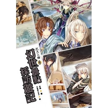 沉月之钥 外篇 幻世景点探访游记 pdf epub mobi 电子书 下载