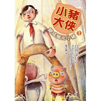 小猪大侠1：变成萤光小猪 pdf epub mobi 电子书 下载