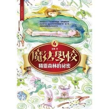 魔法学校4：精灵森林的祕密 pdf epub mobi 电子书 下载
