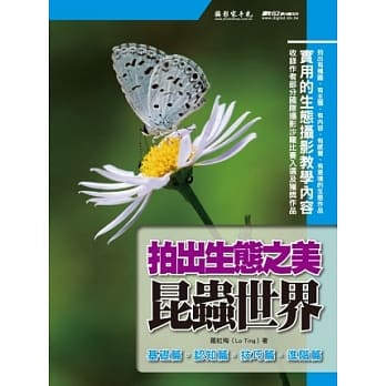 拍出生态之美：昆虫世界 pdf epub mobi 电子书 下载
