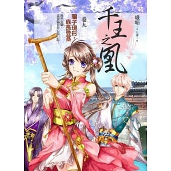 千王之凰 卷九 骗子现形，族长登基 pdf epub mobi 电子书 下载