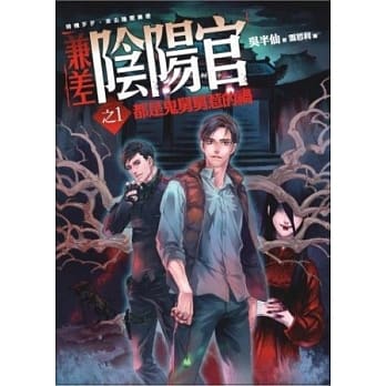 兼差阴阳官(1)都是鬼舅舅惹的祸 pdf epub mobi txt 电子书 下载