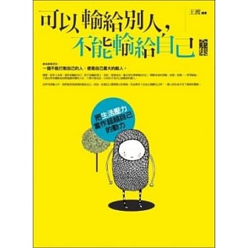 可以输给别人，不能输给自己 全集 pdf epub mobi 电子书 下载
