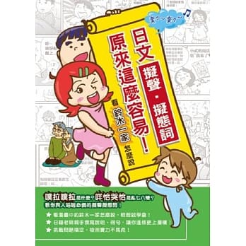 日文拟声拟态词原来这么容易：看铃木一家怎么说 pdf epub mobi 电子书 下载
