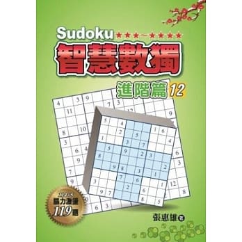 智慧数独：进阶篇12 pdf epub mobi 电子书 下载