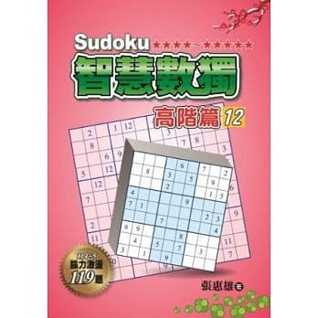 智慧数独：高阶篇12 pdf epub mobi 电子书 下载