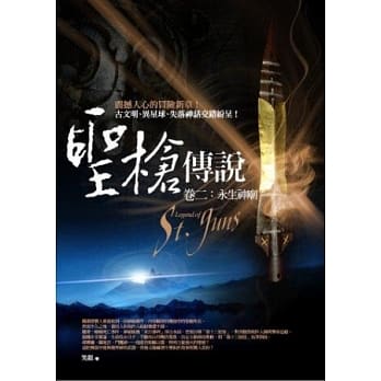 圣枪传说 卷二：永生神庙 pdf epub mobi 电子书 下载