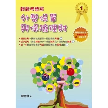 轻松考证照：外币保单与保险理财 pdf epub mobi 电子书 下载