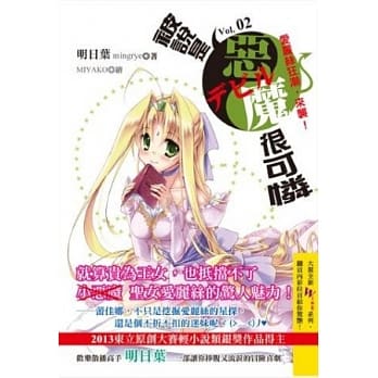 被说是恶魔很可怜(2)爱丽丝狂潮，来袭！ pdf epub mobi 电子书 下载