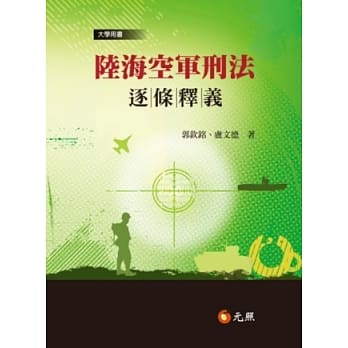 陆海空军刑法逐条释义 pdf epub mobi 电子书 下载