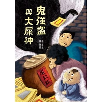鬼强盗与大屎神 pdf epub mobi 电子书 下载
