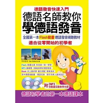 德语名师教你学德语发音：全国第一本Flash动画光碟德语发音视听教材(2MP3，含动画互动教学光碟) pdf epub mobi 电子书 下载