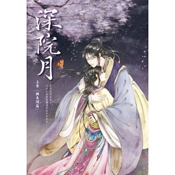 深院月 上卷 转朱阁篇 pdf epub mobi 电子书 下载