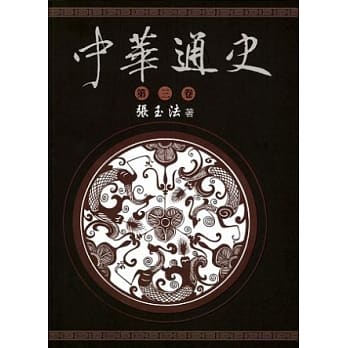 中华通史 第3卷/共5卷 pdf epub mobi 电子书 下载