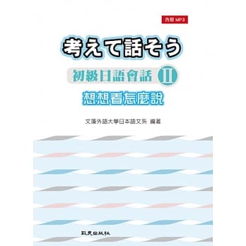 想想看怎么说：初级日语会话Ⅱ(书+1MP3) pdf epub mobi 电子书 下载