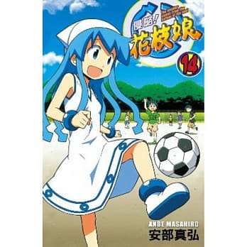 侵略！花枝娘 14 pdf epub mobi 电子书 下载