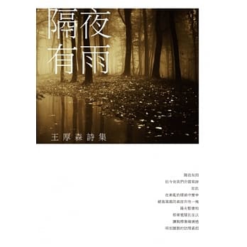 隔夜有雨：王厚森诗集 pdf epub mobi 电子书 下载