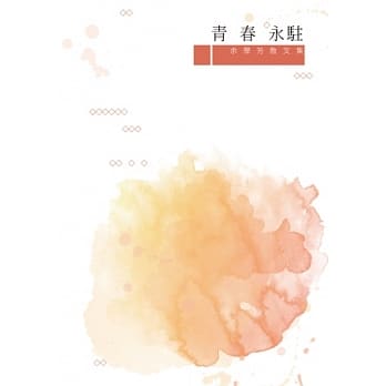 青春永驻：余学芳散文集 pdf epub mobi 电子书 下载
