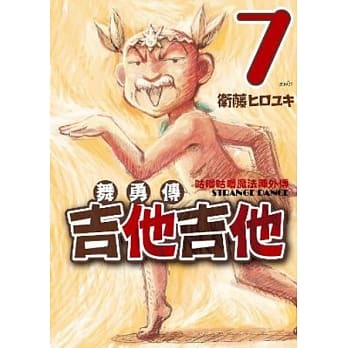 咕噜咕噜魔法阵外传 舞勇传吉他吉他 7(完) pdf epub mobi 电子书 下载