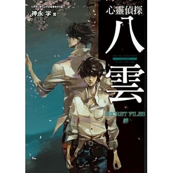 小说心灵侦探八云(06)SECRET FILES 绊 pdf epub mobi 电子书 下载