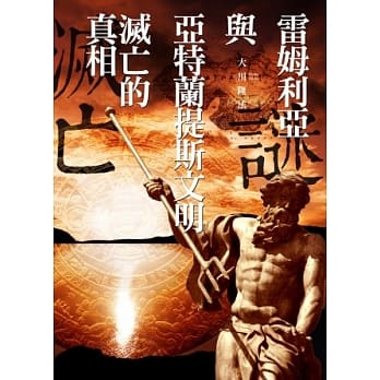 雷姆利亚与亚特兰提斯文明灭亡的真相 pdf epub mobi 电子书 下载